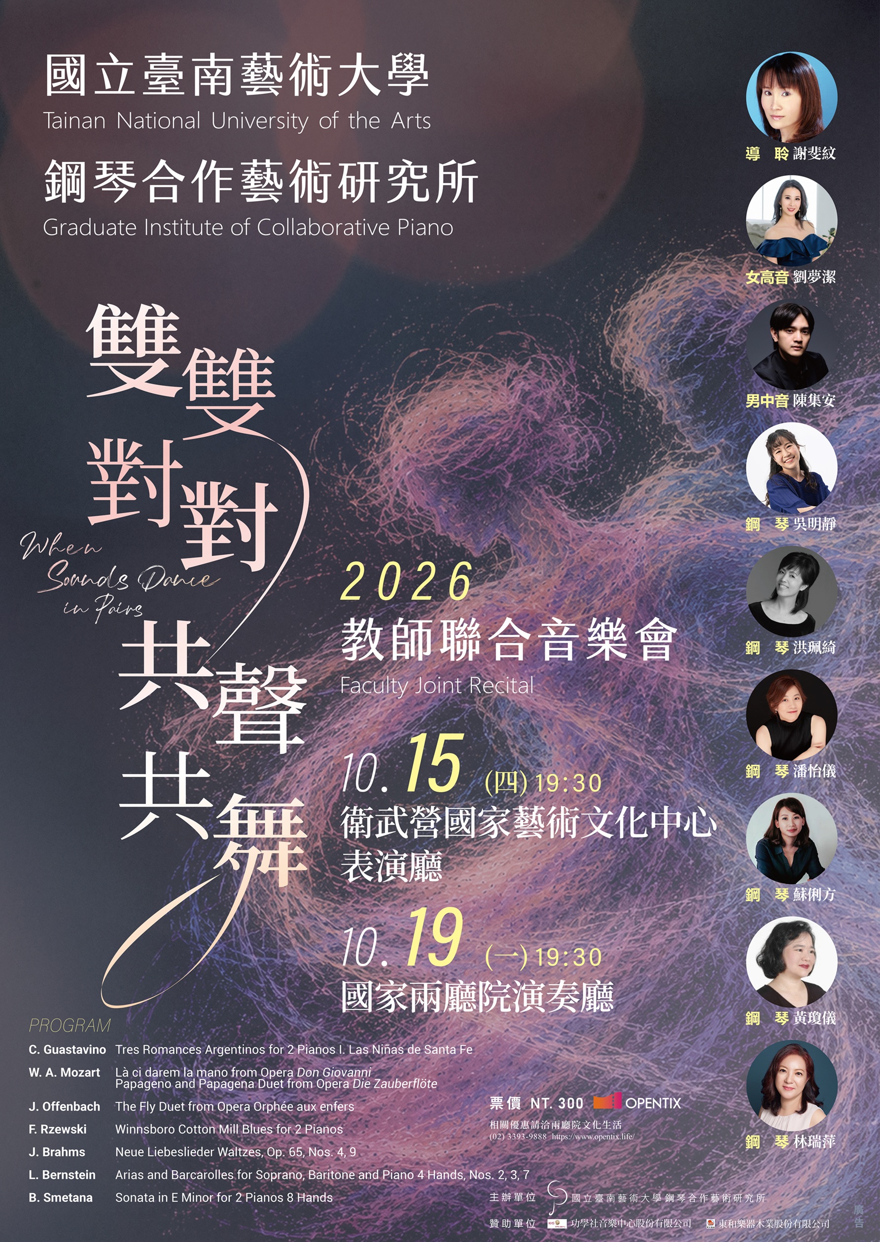 《雙雙對對  共聲共舞》2026鋼琴合作藝術研究所教師聯合音樂會
