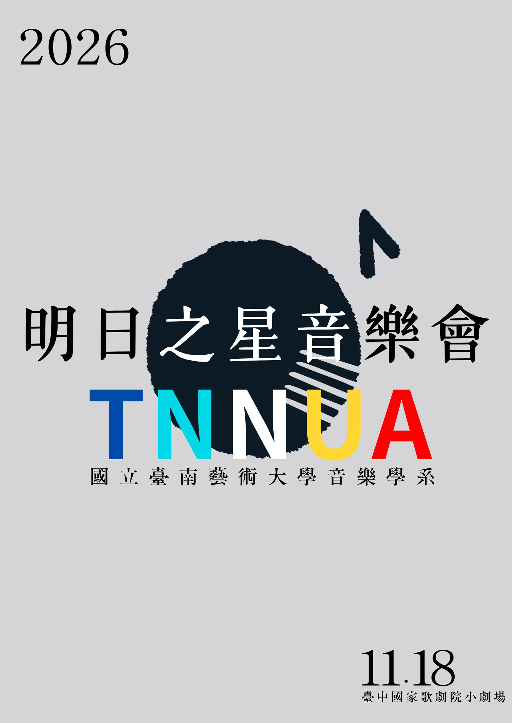 國立臺南藝術大學音樂系明日之星音樂會