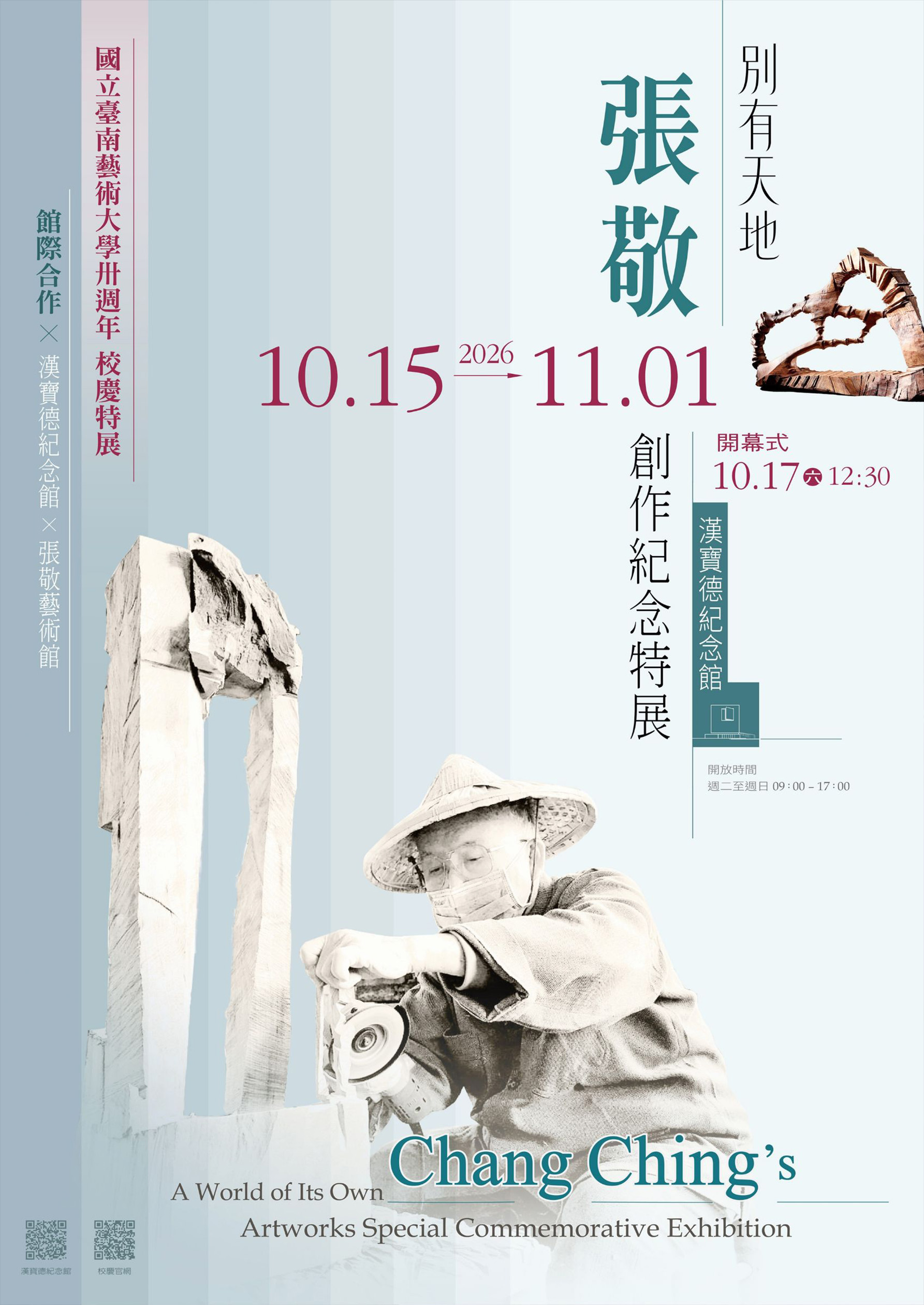 別有天地—張敬創作紀念特展