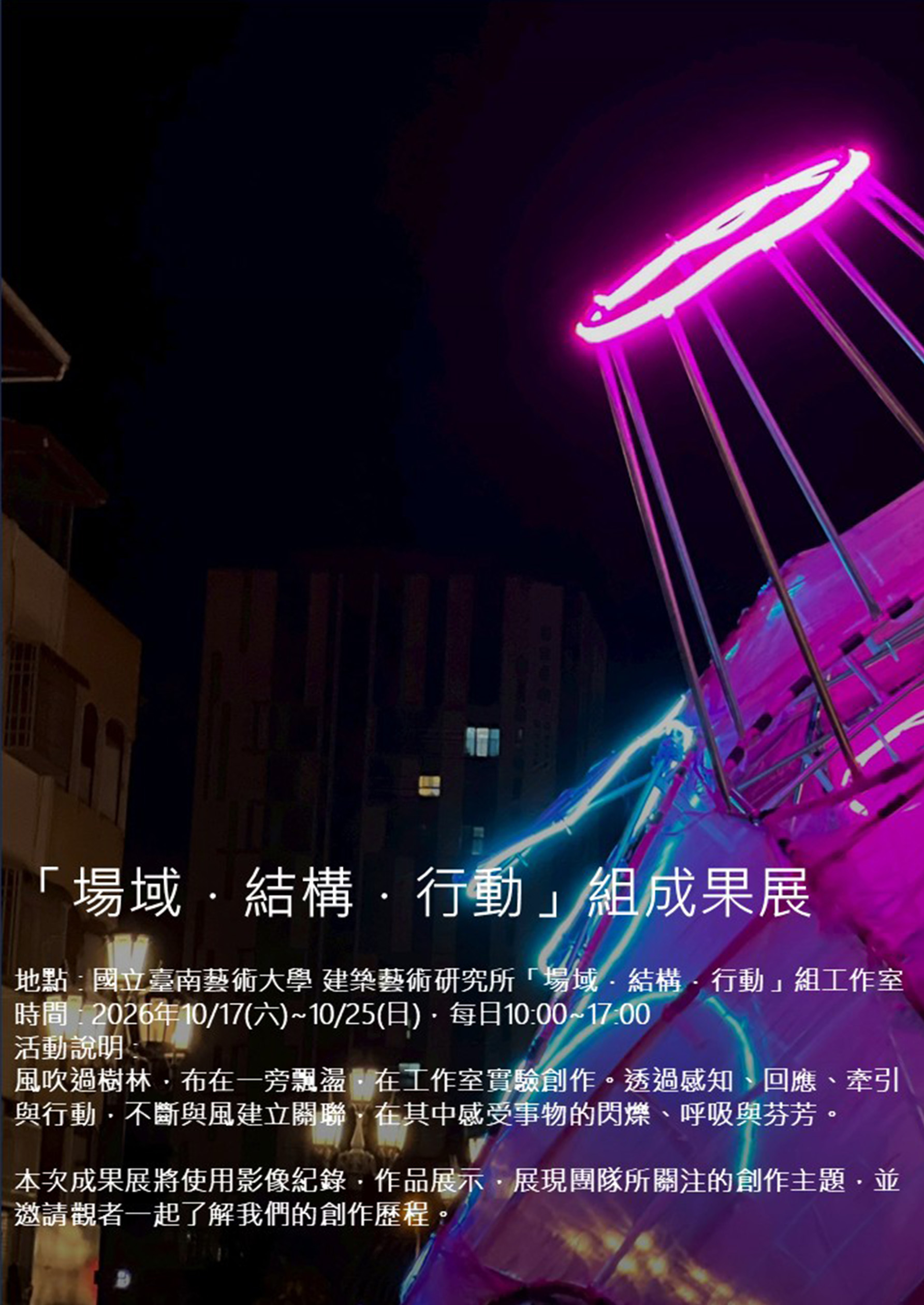 「場域‧結構‧行動」組成果展