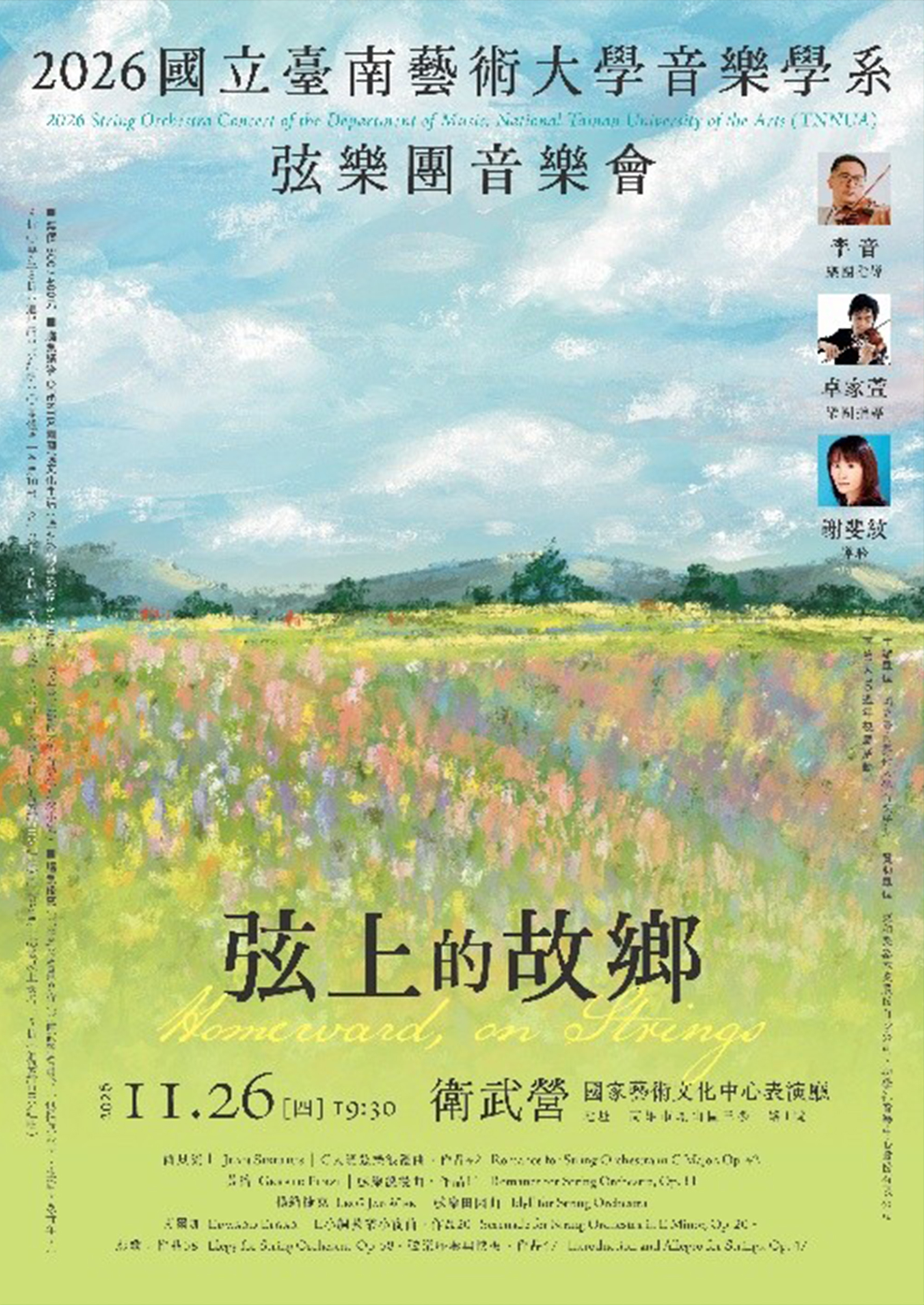 2026國立臺南藝術大學音樂學系弦樂團音樂會《弦上的故鄉》