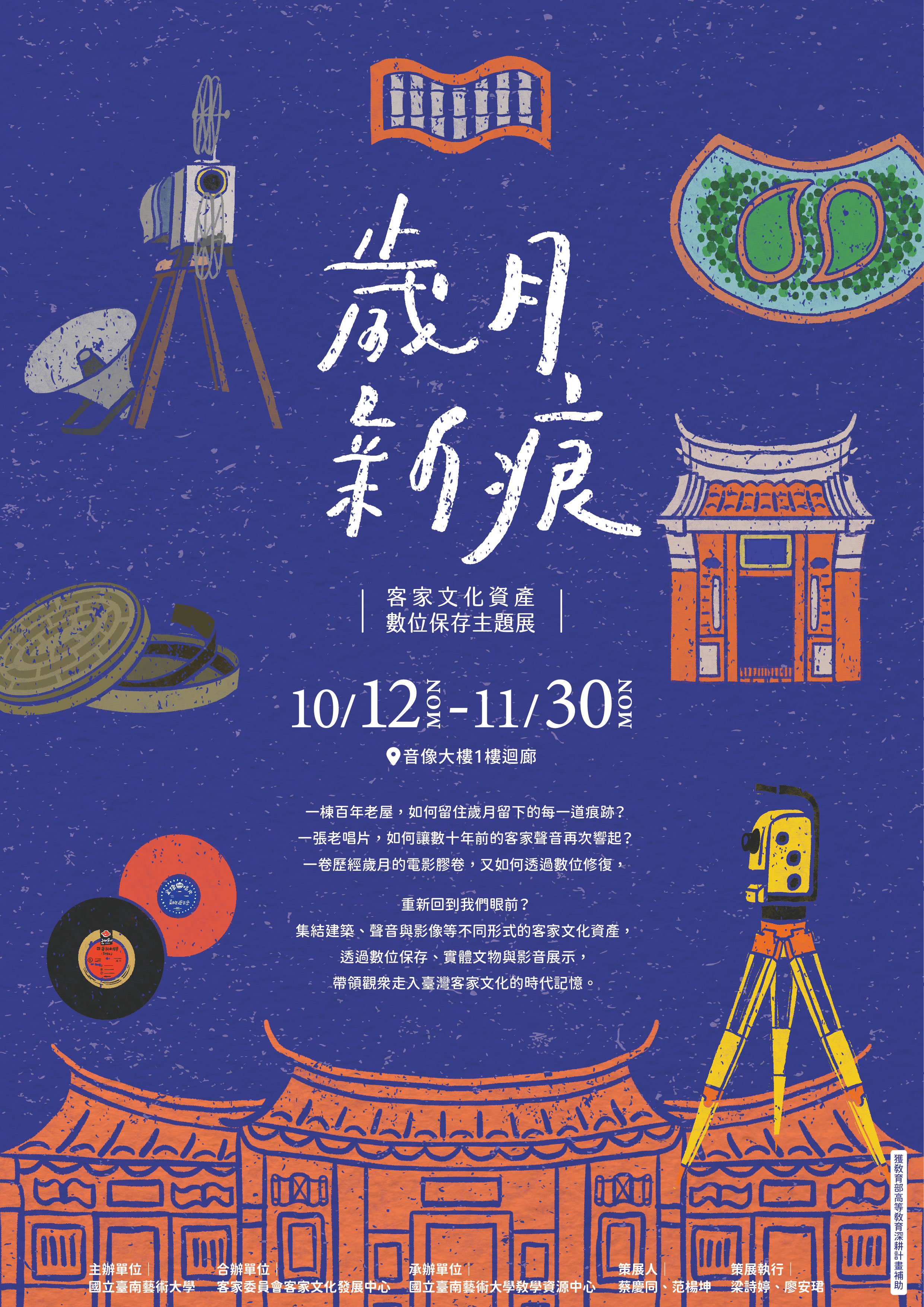 臺灣客家文化資產數位保存主題展