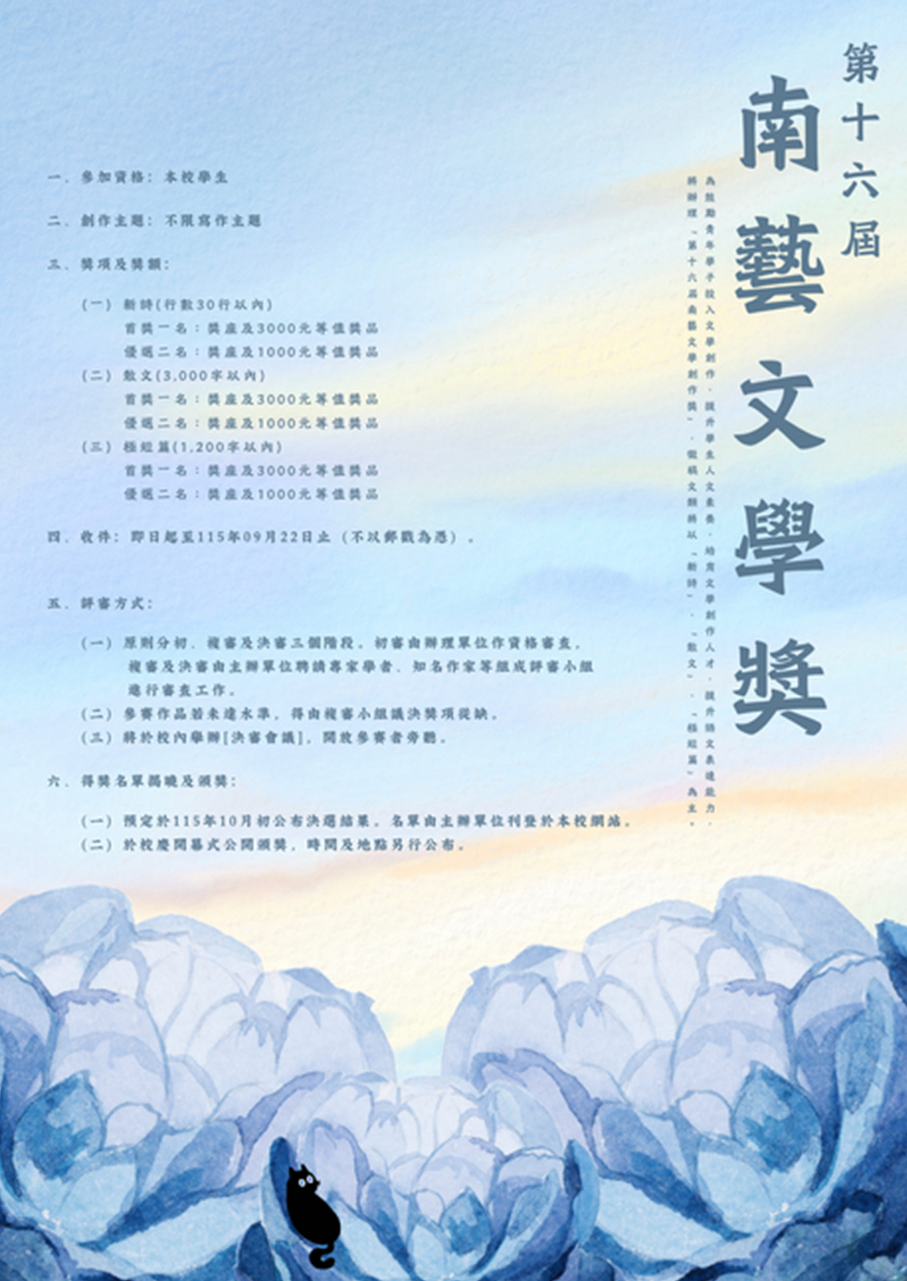 第十六屆南藝文學創作獎