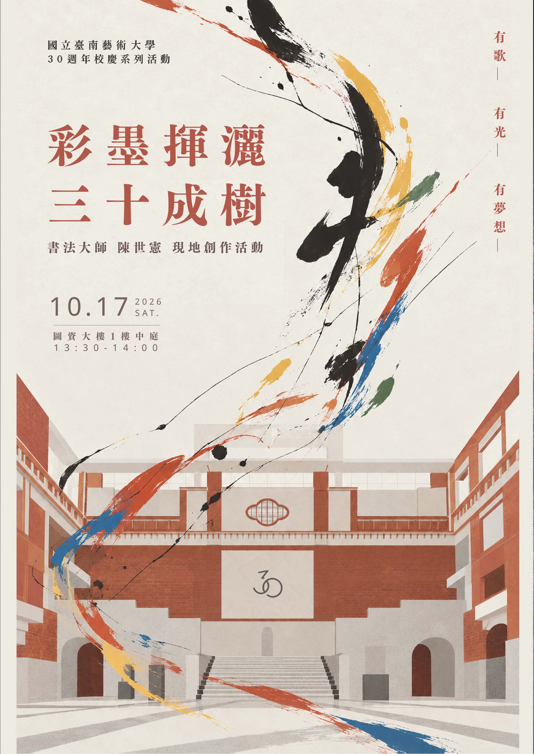 彩墨揮灑·三十成樹