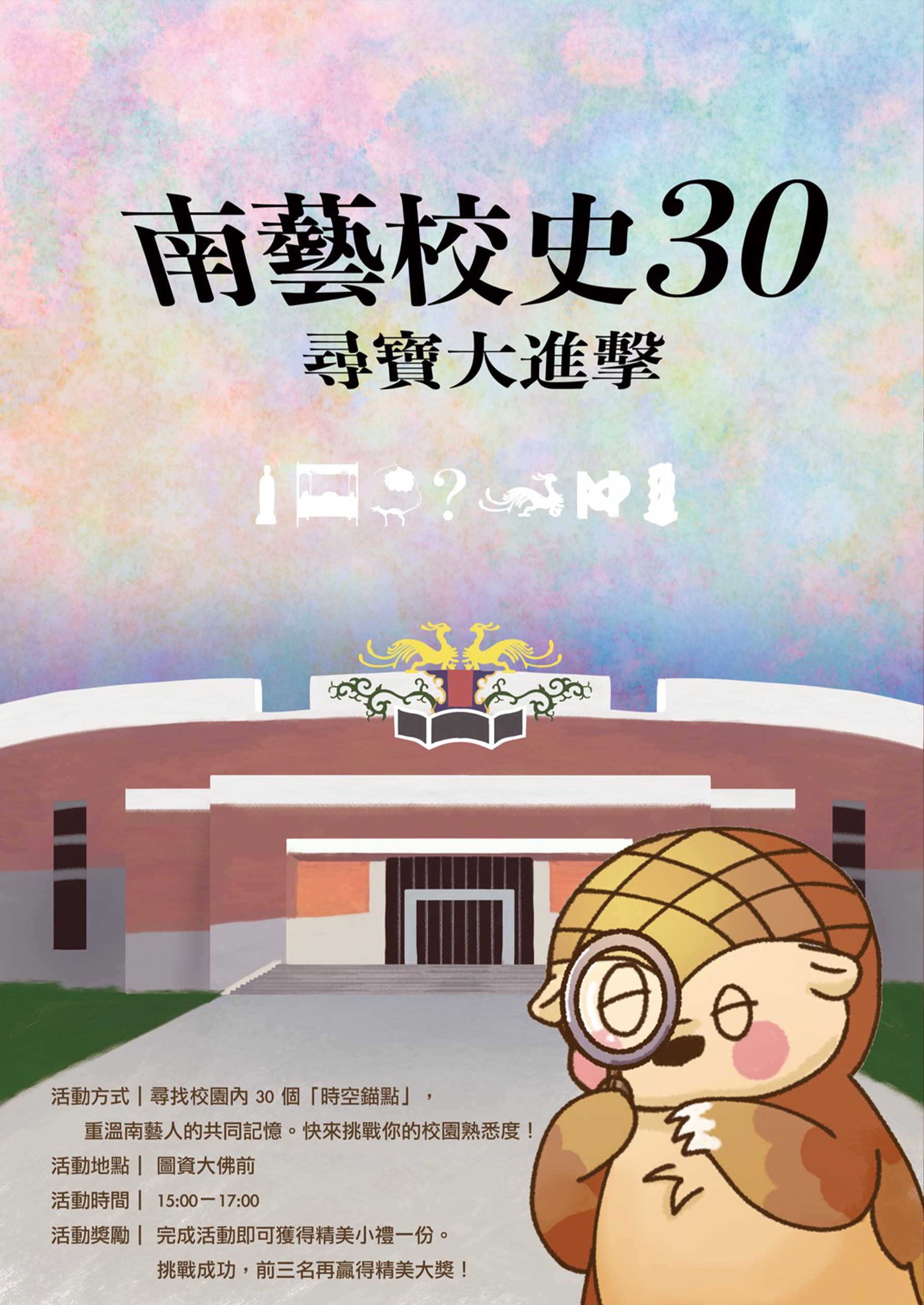南藝30！尋寶大進擊！！ 