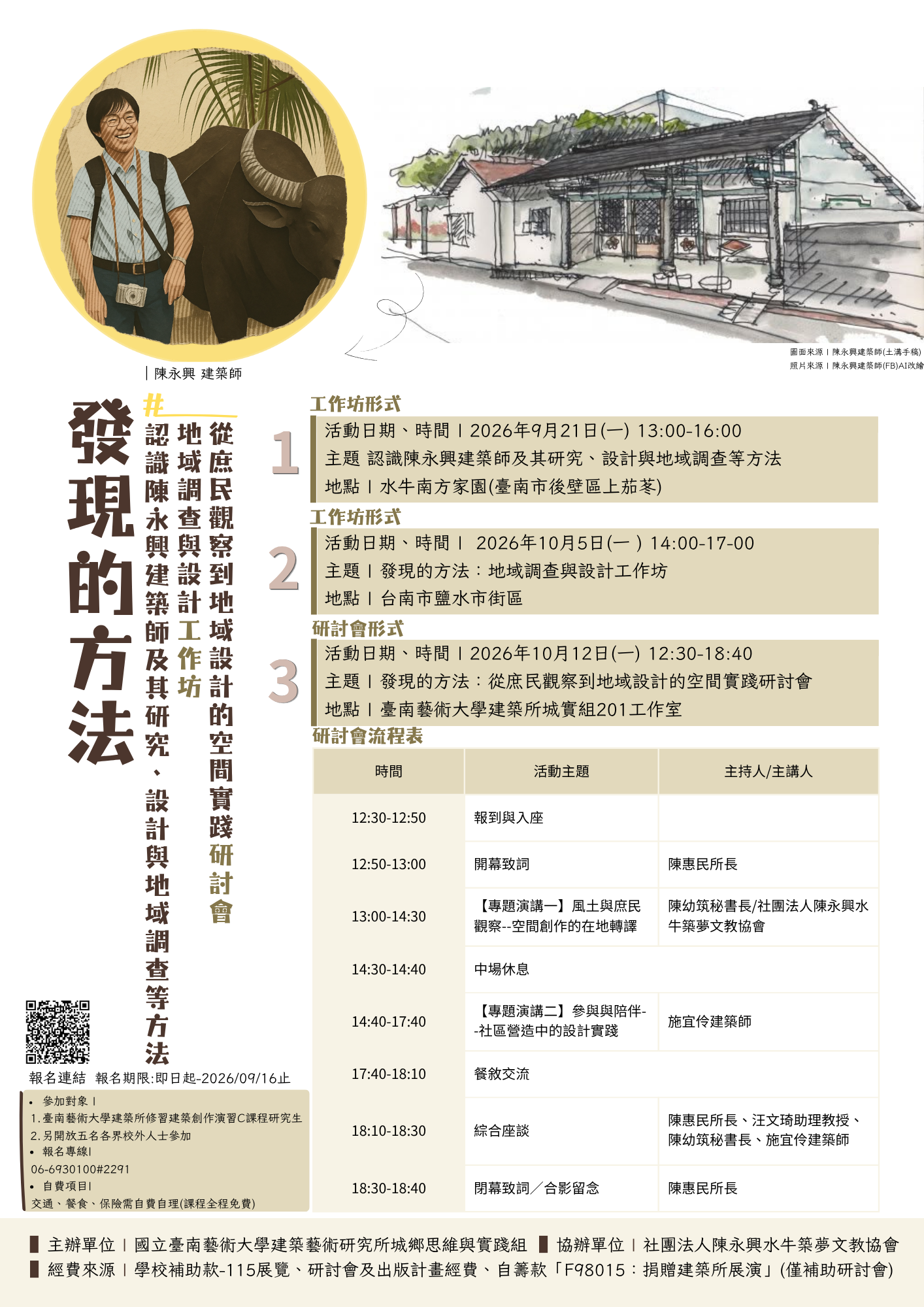 發現的方法：從庶民觀察到地域設計的空間實踐研討會