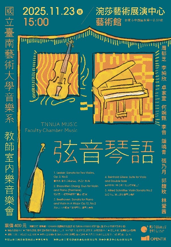 國立臺南藝術大學音樂系教師室內樂音樂會