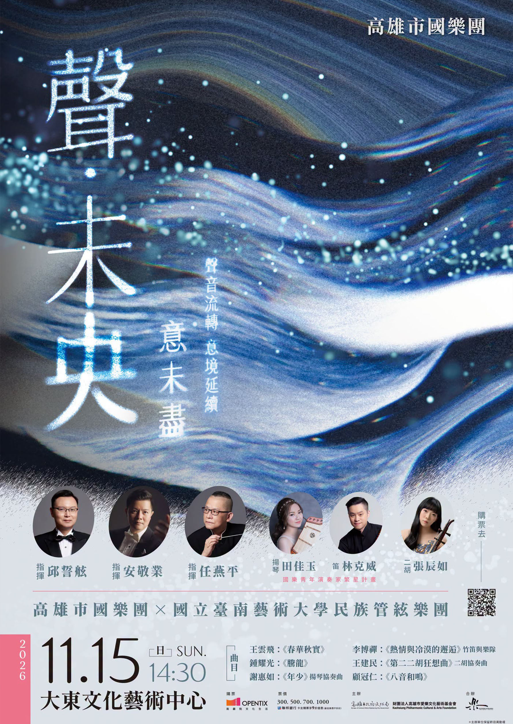 《聲·未央》音樂會