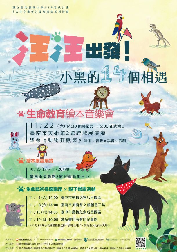《汪汪出發：小黑的十四個相遇》繪本音樂會