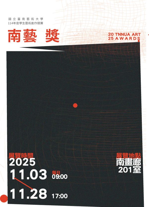 114年度學生藝術創作競賽「南藝獎」展覽