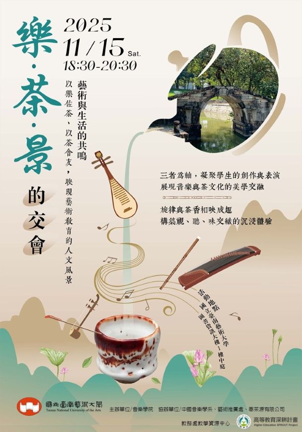 樂﹒茶﹒景的交會