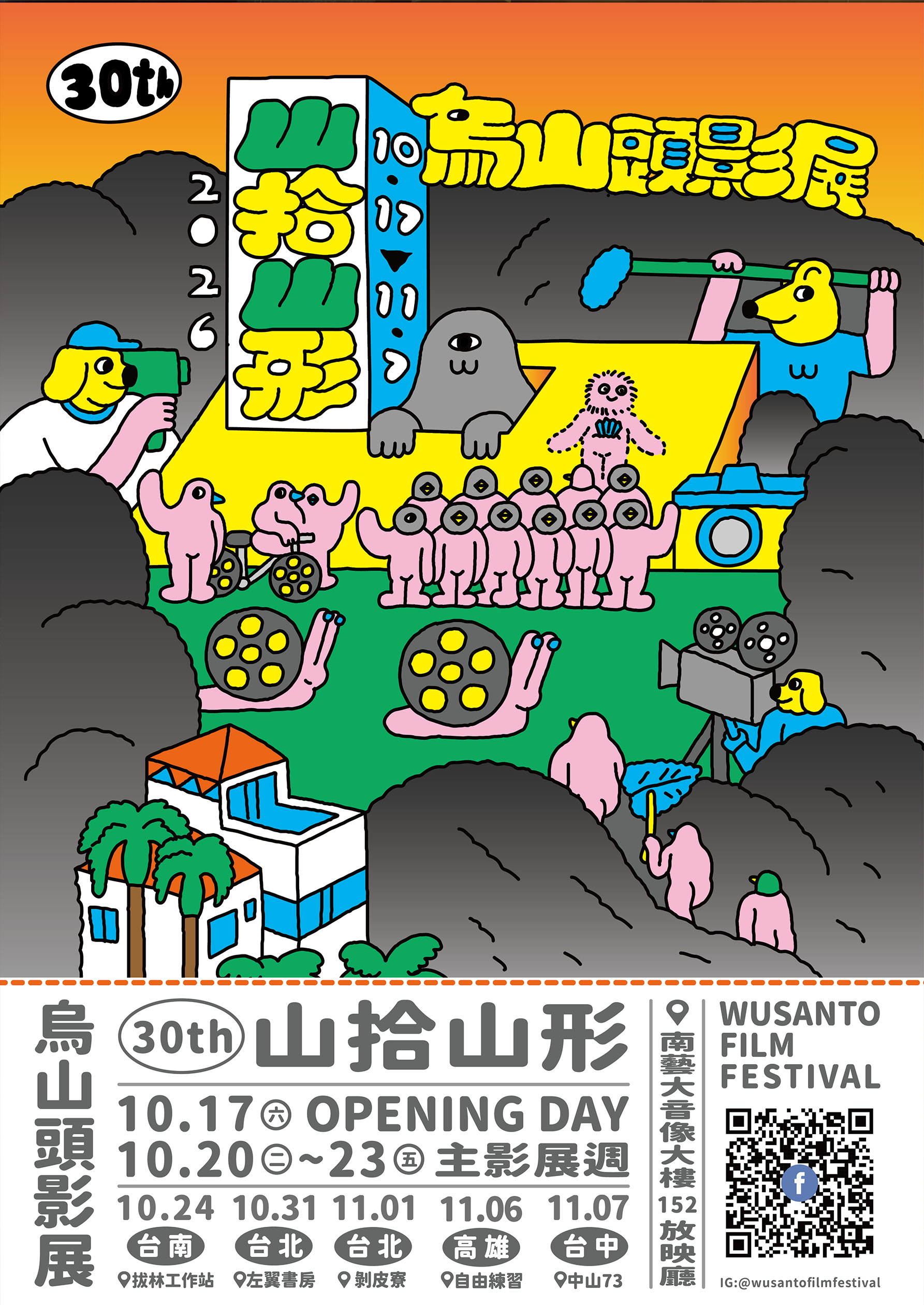 第30屆烏山頭影展開幕片放映暨專題講座：來時的山徑