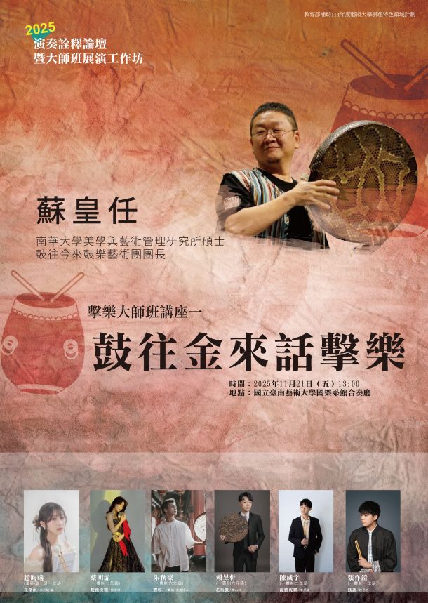 2025演奏詮釋論壇暨大師班展演工作坊