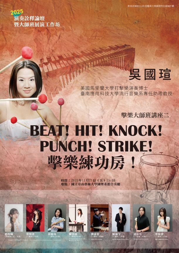 2025演奏詮釋論壇暨大師班展演工作坊