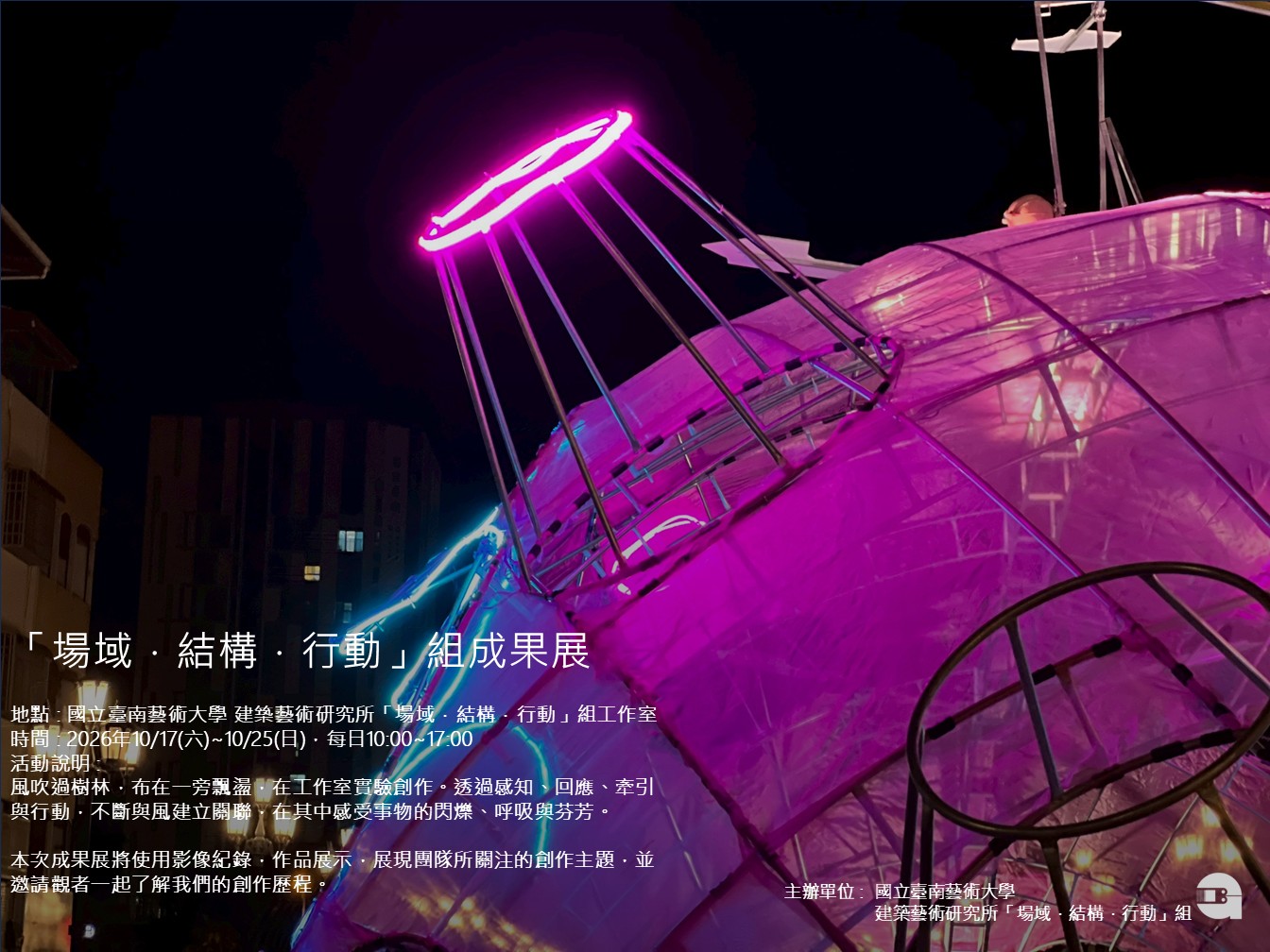 「場域‧結構‧行動」組成果展